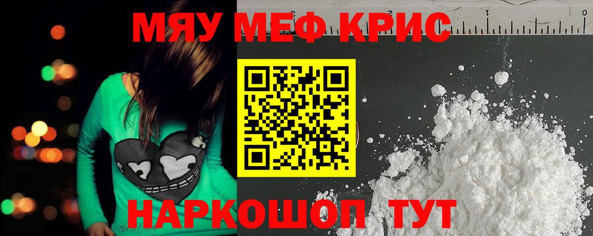 Меф мяу мяу кристаллы Курчатов